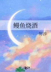 鳗鱼烧酒