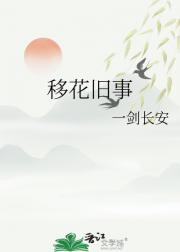 移花旧事