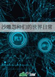 沙雕怨种们的世界日常