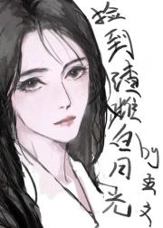 我雌君虽瞎，但实在可爱