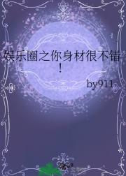 娱乐圈之你身材很不错！