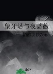 象牙塔与夜蔷薇