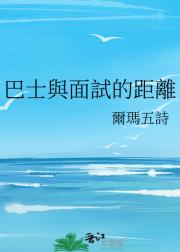 巴士與面試的距離