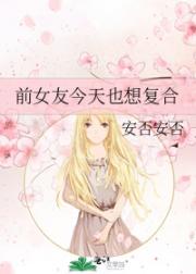 前女友今天也想复合