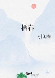 栖春
