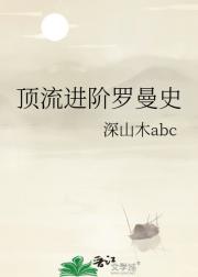 顶流进阶罗曼史