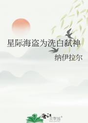 星际海盗为洗白弑神
