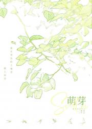 萌芽