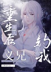 哥哥是心机钓系[重生]