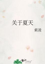 关于夏天