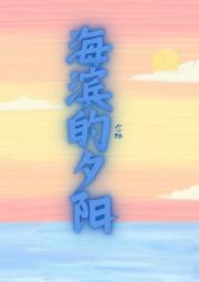 海滨的夕阳