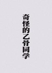 奇怪的乙骨同学