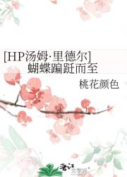 【hp】蝴蝶蹁跹而至