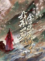 我再也不想金屋藏娇了