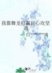 我靠舞龙打赢民心攻坚战