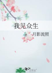 我见众生