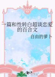 一篇和性转白超谈恋爱的百合文