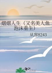 熠熠人生（又名美人鱼泡沫重生）