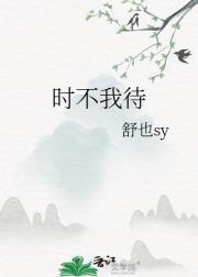 时不我待