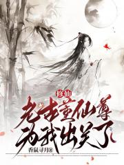 修仙：老古董仙尊为我重生了！