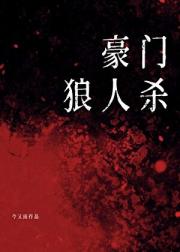 半山别墅杀人事件