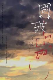 国破山河