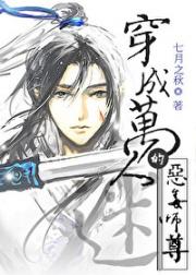 万人迷的恶毒师尊[穿书]