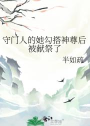 守门人的她勾搭神尊后被献祭了