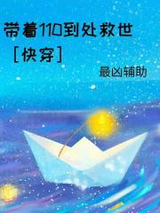 带着110到处救世［快穿］