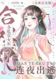 合欢宗女配连夜出逃