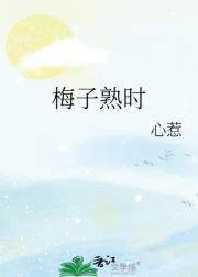 梅子熟时