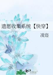 遗愿收集系统【快穿】