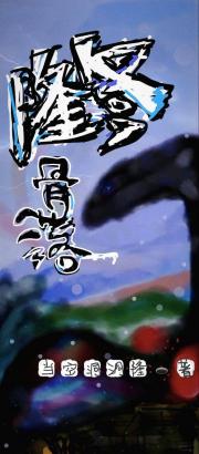 隆冬骨落