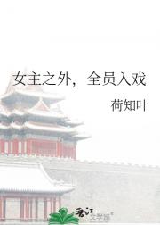 女主之外，全员入戏