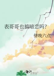 表哥哥也搞暗恋吗？