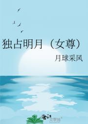 独占明月[女尊]