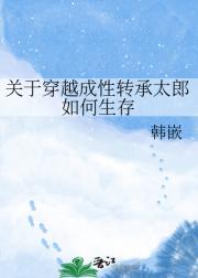 关于穿越成性转承太郎如何生存