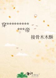 穿************帝