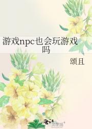 游戏npc也会玩游戏吗