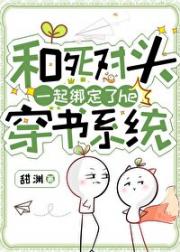 和死对头一起绑定了he穿书系统