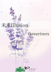 未来Illusion