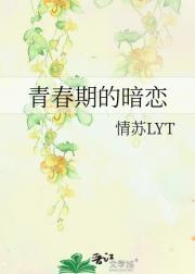 青春期的暗恋