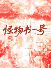 怪物书一号