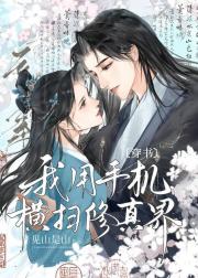 我用手机系统修仙[穿书]