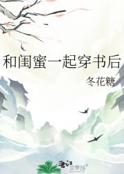 和闺蜜一起穿书后