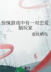 我在惊悚游戏恋爱