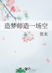 造梦师造一场空