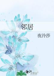 邻居