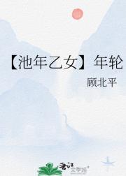 【池年乙女】年轮