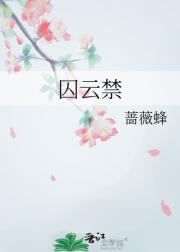 囚云禁